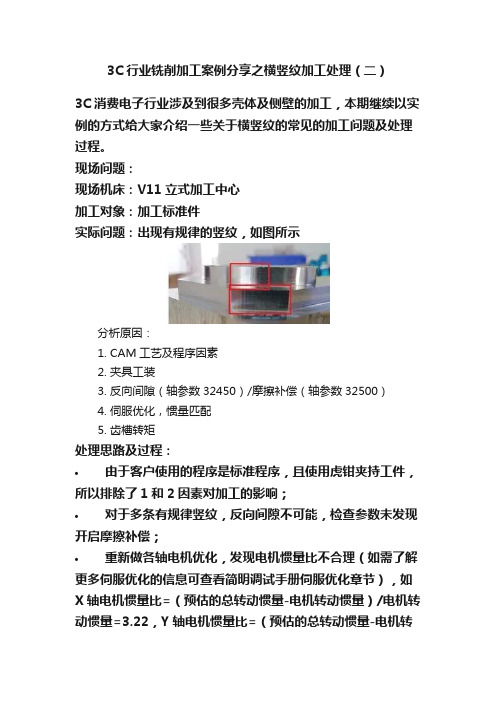 3C行业铣削加工案例分享之横竖纹加工处理（二）