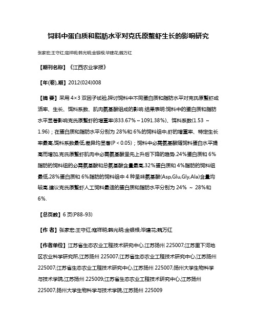 饲料中蛋白质和脂肪水平对克氏原螯虾生长的影响研究