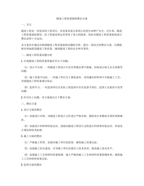 隧道工程质量缺陷整治方案