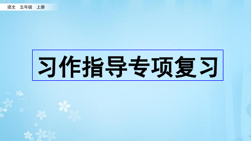 部编版小学语文五年级上册期末习作指导专项复习课件