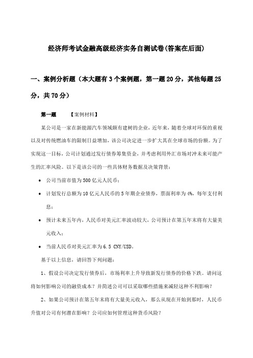 金融高级经济实务经济师考试试卷与参考答案