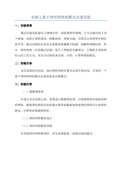 实验七基于神经网络的模式识别实验