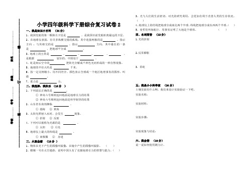 小学四年级科学下册复习试卷2