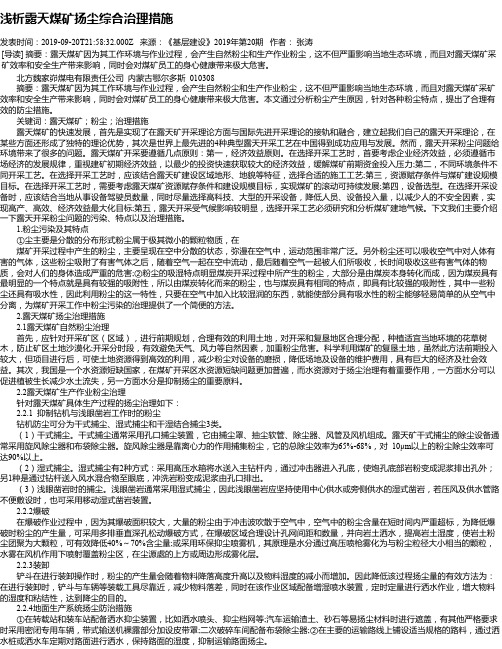 浅析露天煤矿扬尘综合治理措施