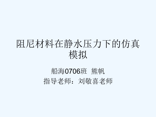 阻尼材料在静水压力下的仿真模拟.ppt