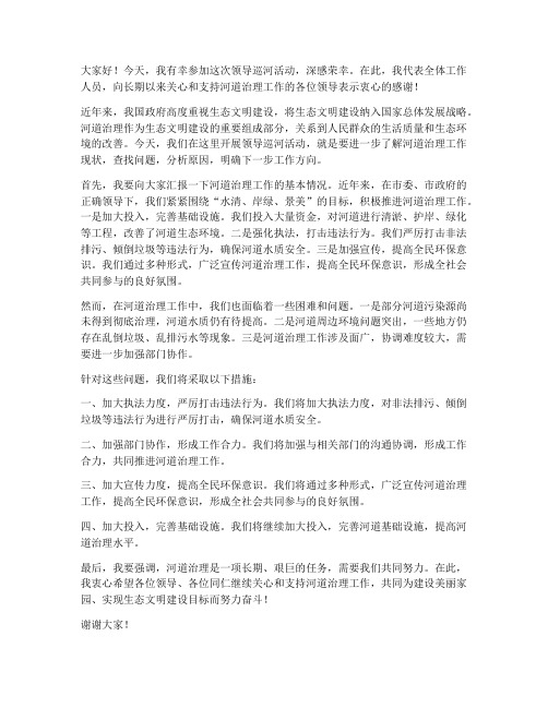 领导巡河发言稿