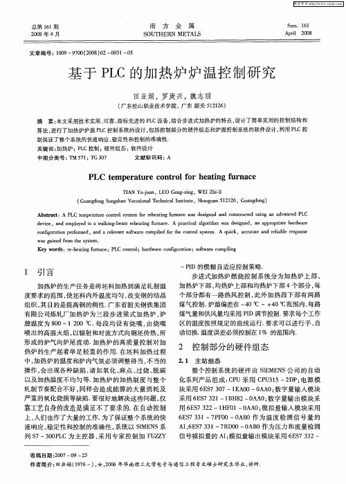 基于PLC的加热炉炉温控制研究