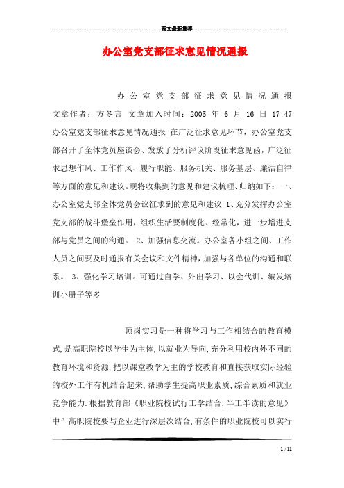办公室党支部征求意见情况通报