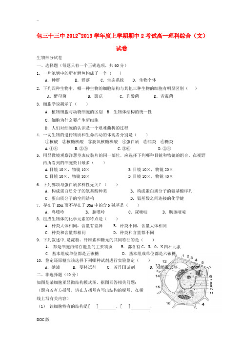 内蒙古包头市2012-2013学年高一理综上学期第二次期中试题(生物文部分)新人教版