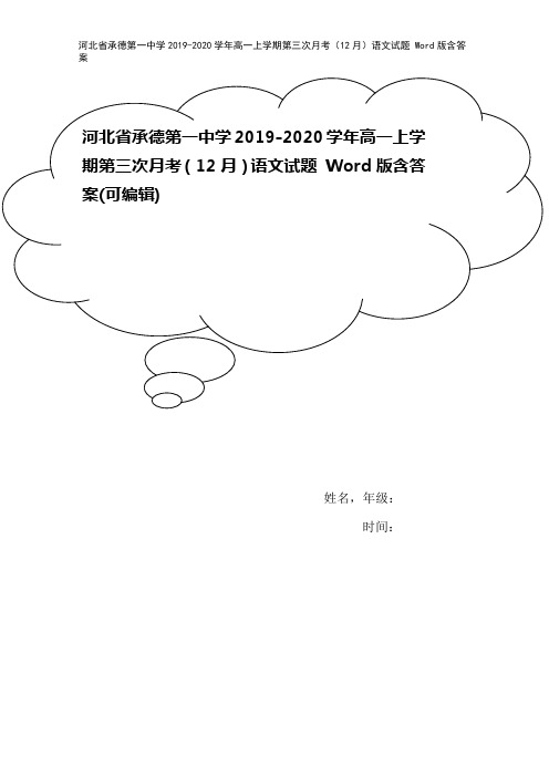 河北省承德第一中学2019-2020学年高一上学期第三次月考(12月)语文试题 Word版含答案