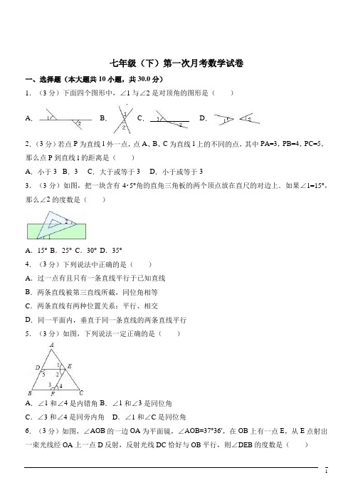 七年级 数学下册第一次月考试卷(含答案解析) (3)