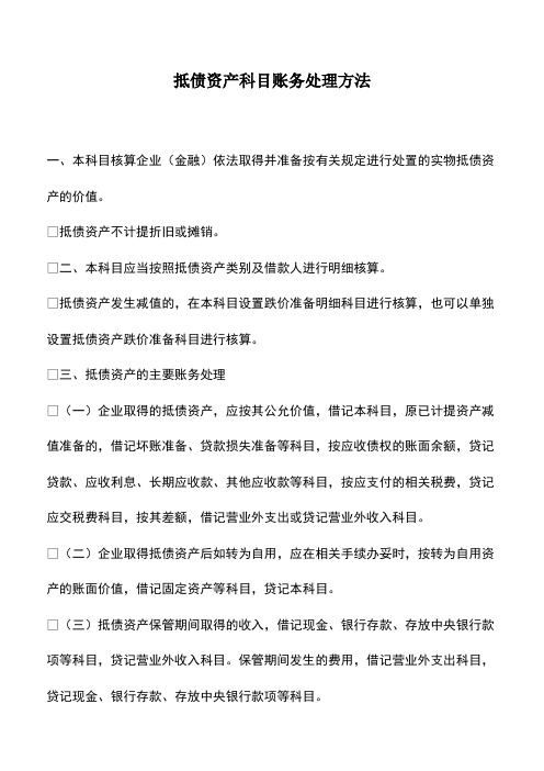 会计经验：抵债资产科目账务处理方法