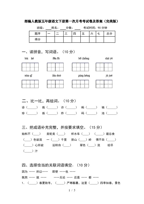 部编人教版五年级语文下册第一次月考考试卷及答案(完美版)