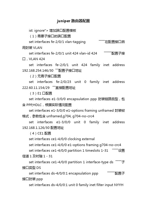 juniper路由器配置