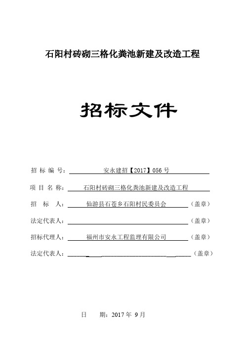 石阳村砖砌三格化粪池新建及改造工程