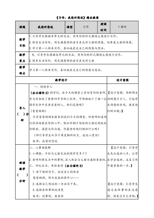 《习作：我想对您说》精品教案