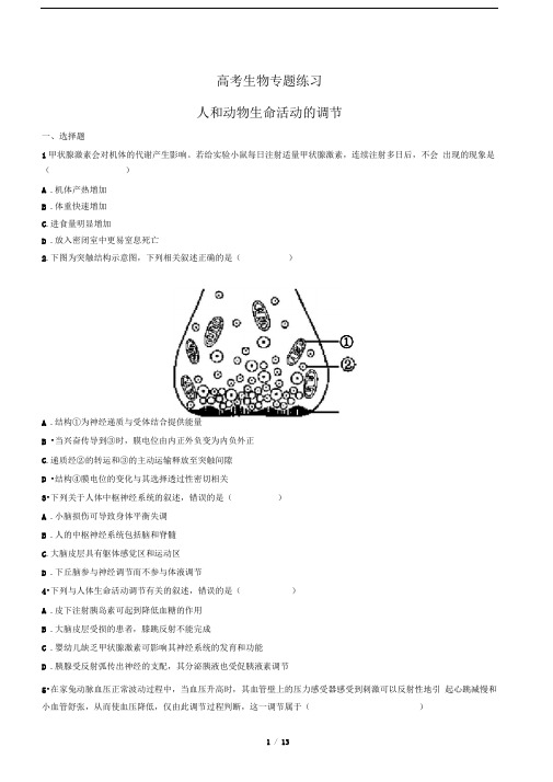 高考生物-人和动物生命活动的调节-专题练习有答案