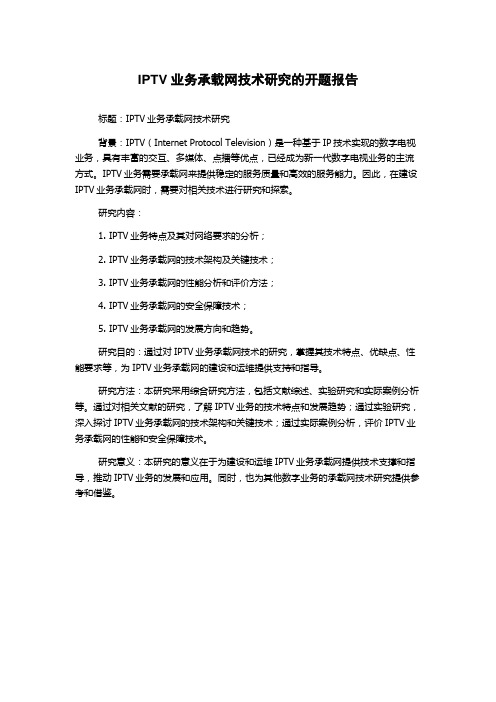 IPTV业务承载网技术研究的开题报告