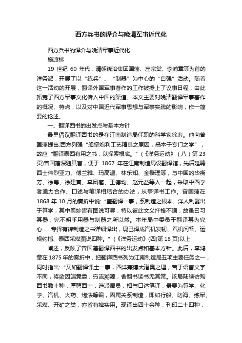 西方兵书的译介与晚清军事近代化