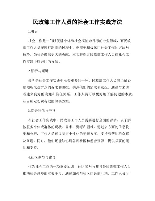 民政部工作人员的社会工作实践方法