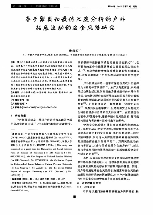 基于聚类和最优尺度分析的户外拓展运动的安全风险研究