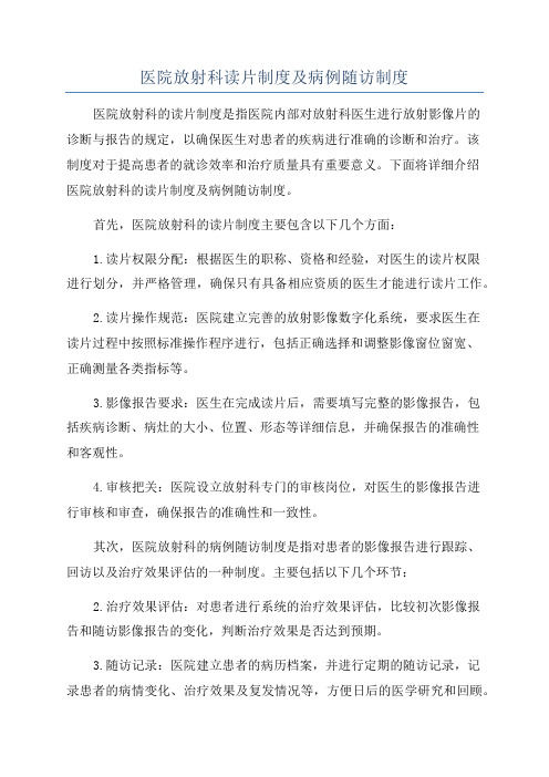 医院放射科读片制度及病例随访制度