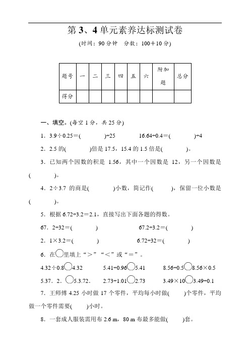 人教版数学五年级上册第3、4单元素养达标测试卷(word版含答案)