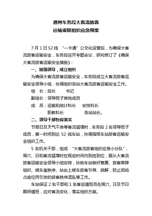 通州车务段大客流旅客运输乘降组织应急预案