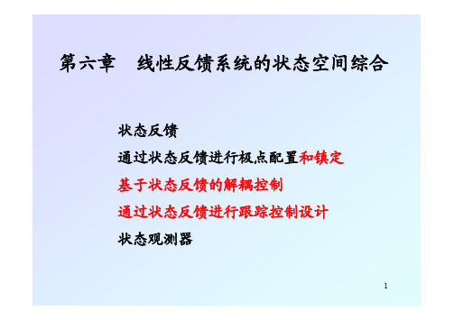 6第六章  线性反馈系统的状态空间