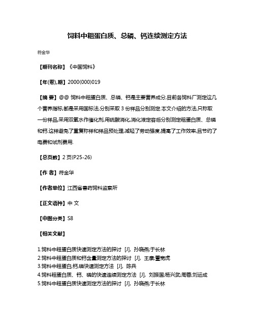 饲料中粗蛋白质、总磷、钙连续测定方法