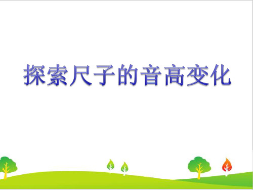 最新教科版四年级上册科学《探索尺子的音高变化》教学课件