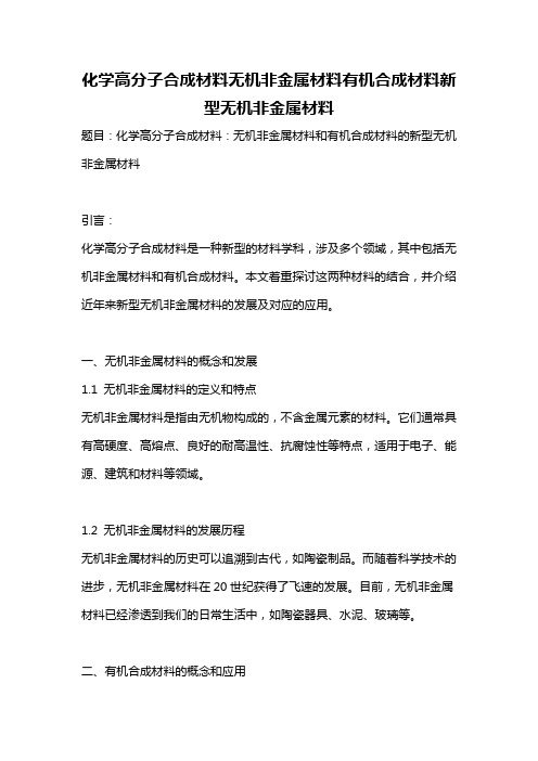 化学高分子合成材料无机非金属材料有机合成材料新型无机非金属材料