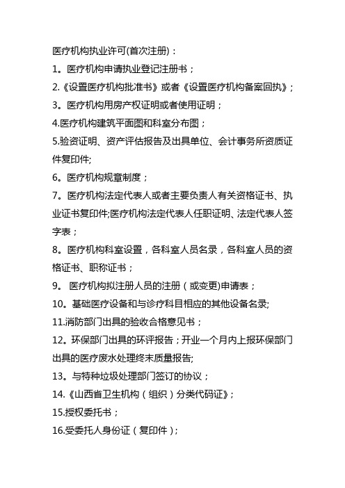 医疗机构执业许可需提交资料详解