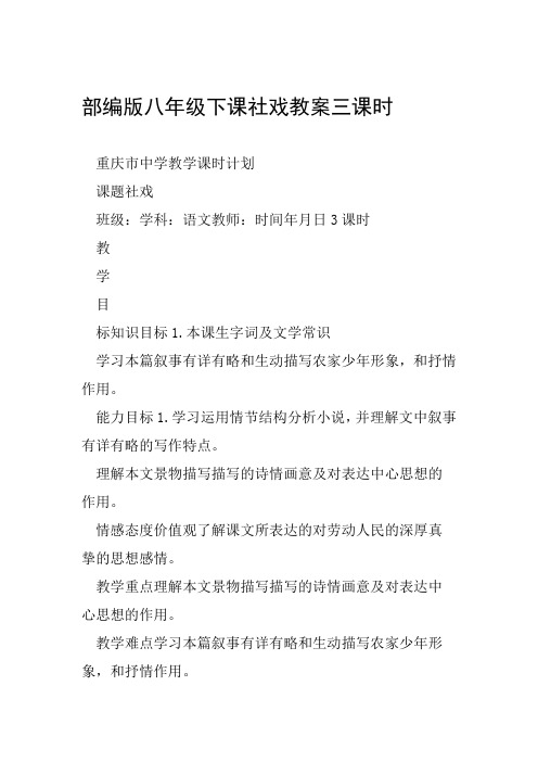 部编版八年级下课社戏教案三课时