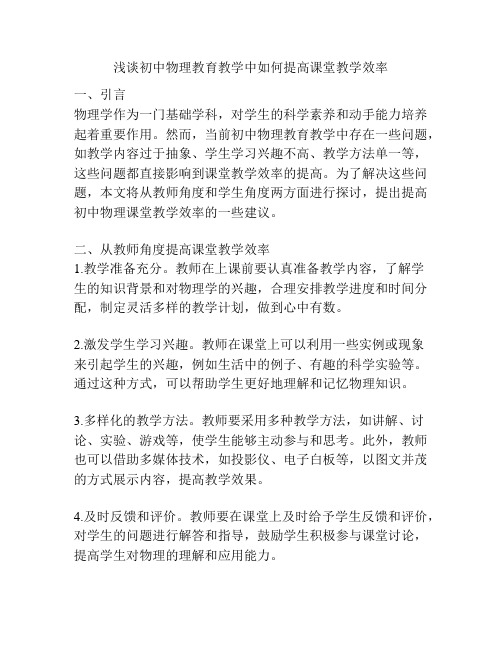 浅谈初中物理教育教学中如何提高课堂教学效率