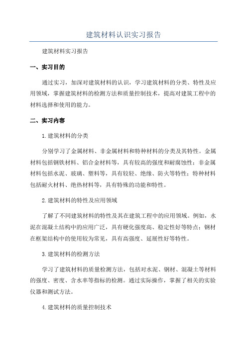 建筑材料认识实习报告