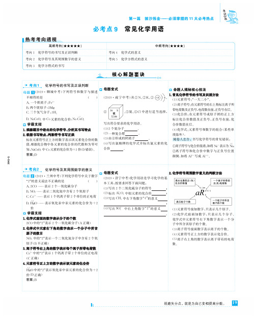 【世纪金榜】20版初中化学考前第一篇必考点9课时导学