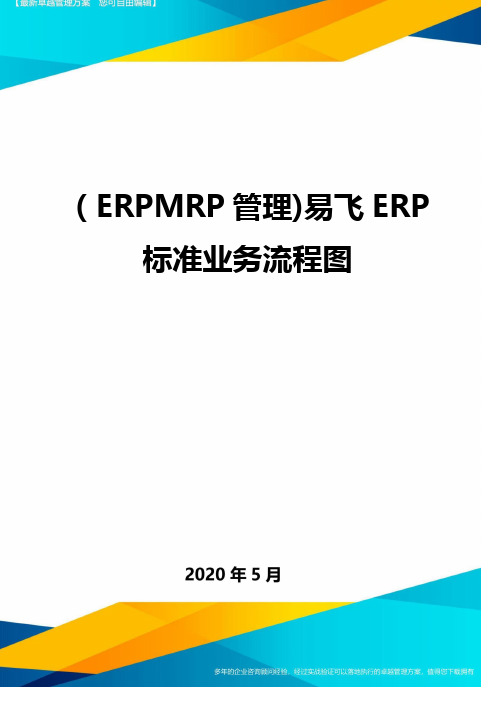 ( ERPMRP管理)易飞ERP标准业务流程图