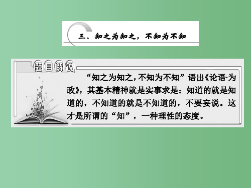 高中语文 第一单元 三、知之为知之不知为不知课件 新人教版选修《先秦诸子选读》