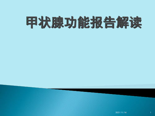 甲状腺功能报告解读