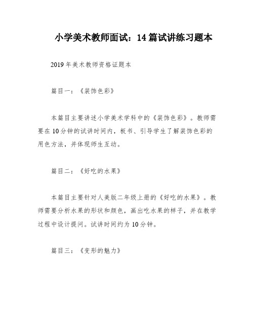 小学美术教师面试：14篇试讲练习题本