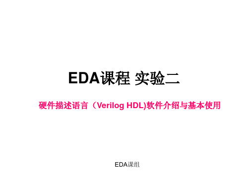 实验二硬件描述语言(VerilogHDL)软件基本使用方法综述