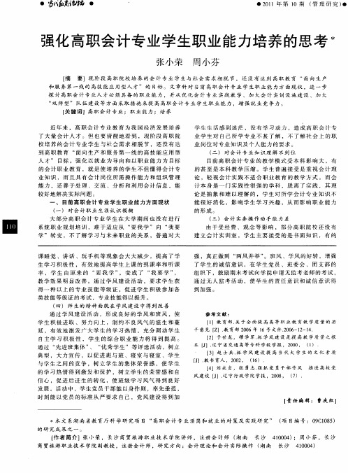 强化高职会计专业学生职业能力培养的思考