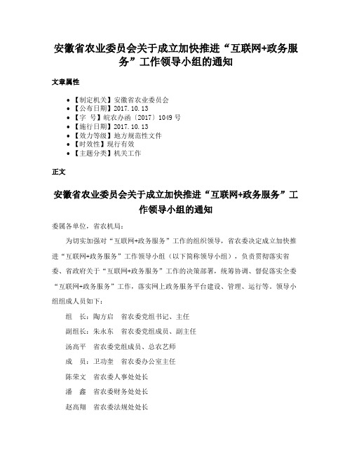 安徽省农业委员会关于成立加快推进“互联网+政务服务”工作领导小组的通知