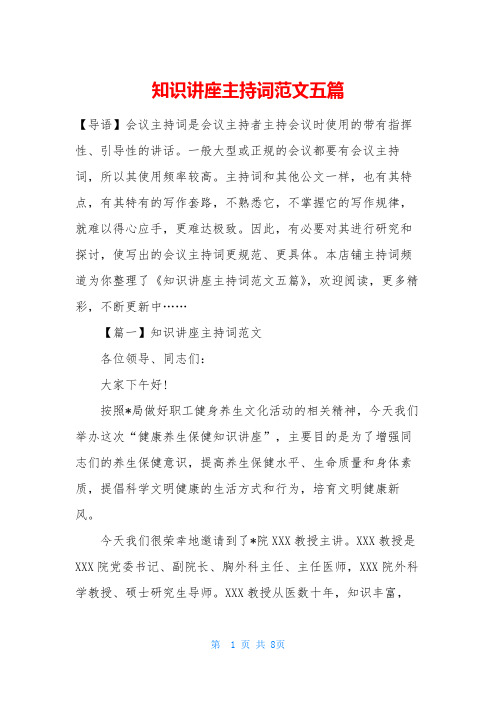知识讲座主持词范文五篇