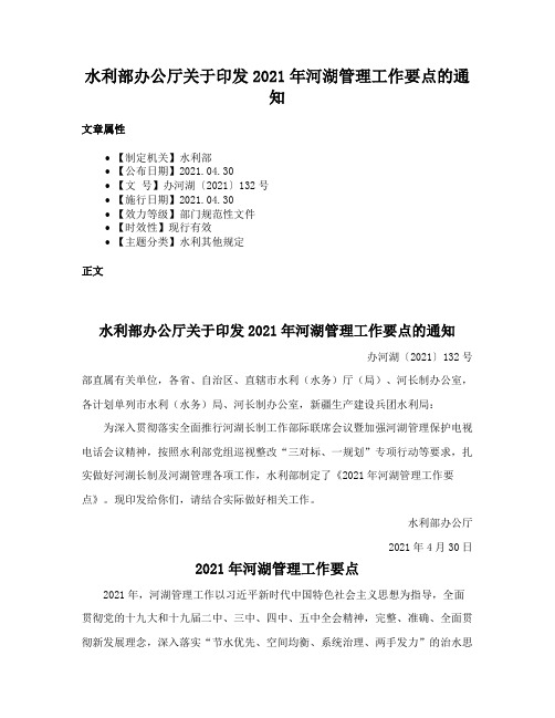 水利部办公厅关于印发2021年河湖管理工作要点的通知