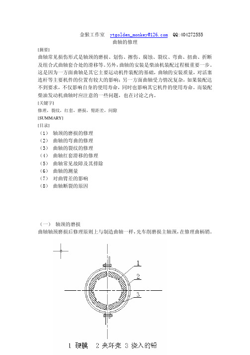 曲轴的修理