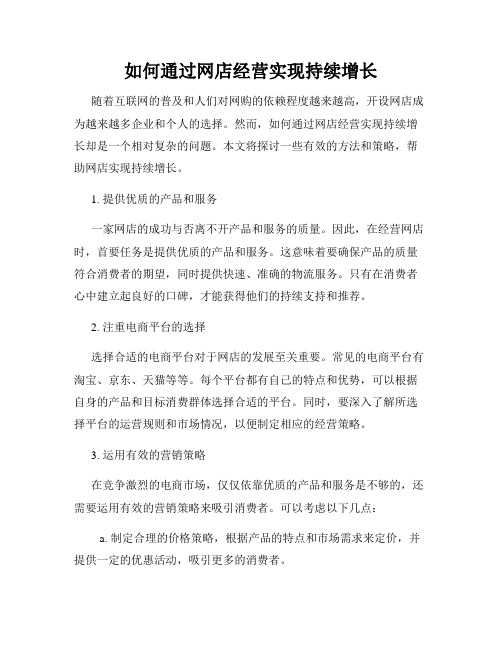 如何通过网店经营实现持续增长