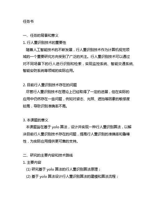 基于yolo的行人重识别算法的设计与实现毕设任务书