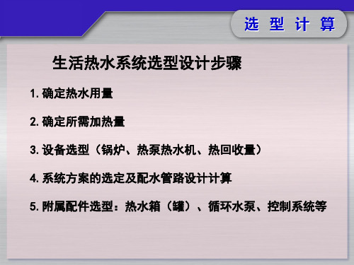 生活热水系统选型设计步骤,47页PPT可下载!